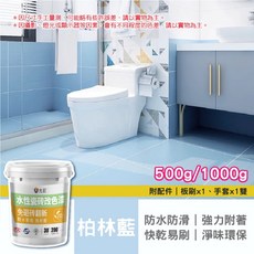 允匠 水性瓷磚改色漆 免砸磚翻新 防水耐磨易清潔, 柏林藍, 1個, 500ml