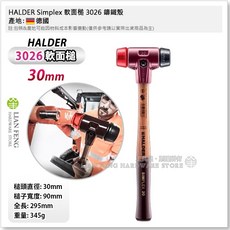 HALDER Simplex 軟面槌 3026 鑄鐵殼 軟質膠槌 德國製, 1個, 3026.030 槌頭直徑30mm