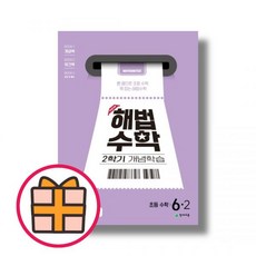 최용준 해법수학 개념학습 6-2, 수학영역