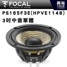 FOCAL PS 165 F3E (HPVE1148) 3吋中音單體汽車喇叭