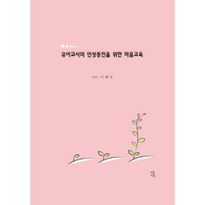 유아교사의 인성증진을 위한 마음교육, 이혜진(저), 인공연못