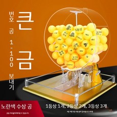 로또 번호 추첨기 행사용 무작위 자동 로또번호 행운 볼 뽑기통, 대형 골드 모델 + 상금 공 100개, 1개