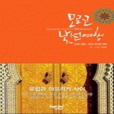 [개똥이네][중고-상] 모로코 낯선여행
