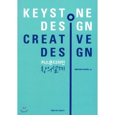 키스톤디자인 창의설계