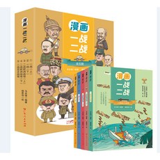 【 臺灣現*貨贈書籤】正版出貨 漫畵一戰二戰全五冊 孩子一看就懂 輕鬆理解的厤史書彩繪三聯衕源 國中大書局 正品採購, 漫畵一戰二戰