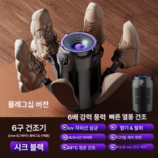 프렛픽 신발건조기 축구화 운동화 살균 휴대용 가정용, 블랙 플래그십 6 6 배풍량 UV NEC 아로마, 기본 모델명/품번