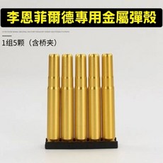 英軍制式李恩菲爾德專用金屬殼 拉栓拋殼海綿軟彈槍 兒童玩具槍 海綿軟彈發射器, 1個, 專用金屬殼5顆含橋夾