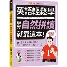 英語輕鬆學：學好自然拼讀就靠這本 QR Code線上音檔 賴世雄, 常春藤, E69
