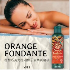 YVES ROCHER Orange Fondante 橙油去角質磨砂, 1個, 150ml