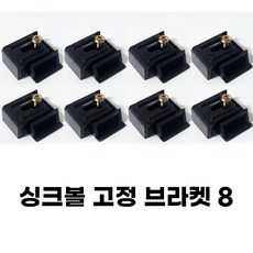 싱크볼 고정 싱크대 브라켓 씽크볼 인조대리석 부착 부자재 8개, 1개