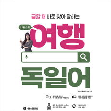 시원스쿨 여행 독일어 + 쁘띠수첩 증정, 시원스쿨닷컴