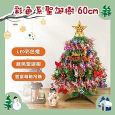 Yomio優米歐 聖誕樹 LED燈串桌面裝飾, 60公分彩色系 PVC聖誕樹（全配）, 彩色系