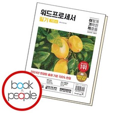 2024 이기적 워드프로세서 필기 기본서 도서 책, 없음