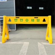 ONL컴퍼니 실내 상가 리모델링공사 접근통제 안전제일 휀스 상판+다리2개 (셋트), 1개