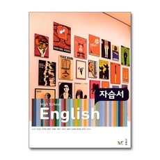 High School English 자습서 김성곤, High School English 자습서(2019), 영어영역