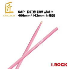 i.ROCK 愛樂客樂器 匠 5AP 爵士鼓 鼓棒 5A 粉紅色 胡桃木 台灣製, 1個