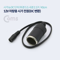 차량용 시가 전원 케이블 12V 시가 소켓 to DC (외경 5.5) F 잭 / 시가잭(시거잭)+커머스커낵트Shop, 빠른배송