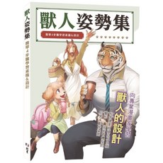 北星文化 獸人姿勢集：簡單4步驟學習素描&設計/玄光社, 北星
