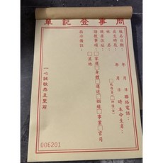 華誠 宮廟 辦事 問事 感謝狀 油香 收據 複寫 編號, 辦事登記本, 1個