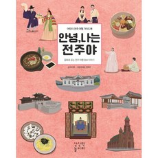 안녕 나는 전주야:어린이 전주 여행 가이드북, 1권, 상상력놀이터, 이나영