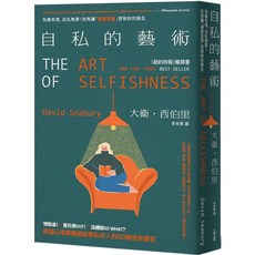 自私的藝術 紐約時報暢銷書