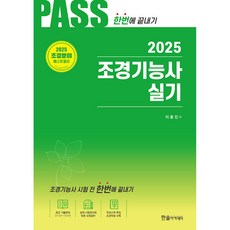 한솔아카데미 조경기능사 실기 한번에 끝내기 시험전 2025