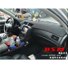 BSM Lexus GS系列 專用避光墊, 黑色仿麂皮材質, 1個