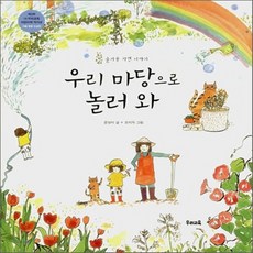 새책-스테이책터 [우리 마당으로 놀러 와] 즐거운 자연 이야기-문영미 지음 조미자 그림, 우리 마당으로 놀러 와] 즐거운 자연 이야기-문영미 지
