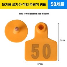 양 염소 이표 세트 번호표 인식표 귀표 농장 코드, 1개, 12. 돼지 주황 50세트, 상세페이지 참고