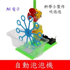 AI電子 自動泡泡機 手工拼裝模型 兒童科學實驗玩具 DIY創意製作, 1個