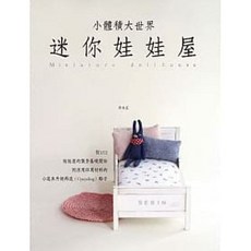 書本熊 迷你娃娃屋：1/12 家具製作方法和活用廢棄物製作小道具