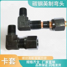 碳鋼卡套直角彎頭 公英制接頭 適用於銅管, 1分-6mm, 1個