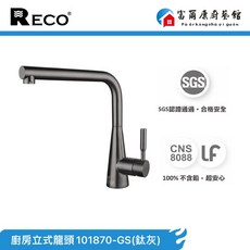 富爾康 美國RECORO廚房三用龍頭101870-B毛絲/101870-GS鈦灰 304不鏽鋼 廚房RO 冷熱水, 1個, RECO立式龍頭101870-BK霧黑