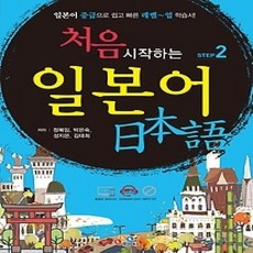 [개똥이네][중고-상] 처음 시작하는 일본어 Step 2