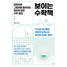 보이는 수학책:머릿속에 그림처럼 펼쳐지는 일상의 모든 수학 원리, 추수밭, 박만구