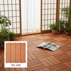베란다 데크타일 조립식 바닥데크 셀프 인테리어 바닥재 30cm, 10개, 우드