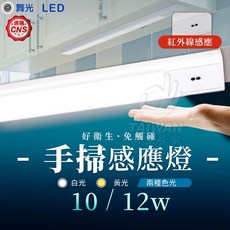 舞光 手掃感應燈 10/12w, 1個, 45公分/10W,白光6500K