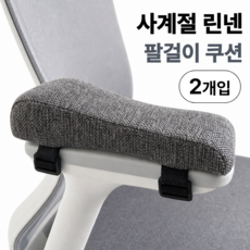 편리온 린넨 의자 팔걸이 쿠션 사계절 2p, 차콜그레이