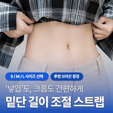 [MSMULTIVERSE] 길이조절 티셔츠 크롭 밴드 셔츠 밑단 고정 벨트 조절 스트랩 스타일링 핏