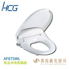 HCG 和成 免治沖洗馬桶座 AF875WL 台灣製造 溫水洗淨 舒適暖座, 1個