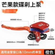 電動車配件摩托車改裝碟剎上泵左右前後剎車制動油泵祖瑪剎車油泵, 芒果款橙色左剎車上泵:如圖, 1個