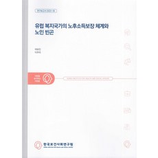 유럽 복지국가의 노후소득보장 체계와 노인 빈곤, 여유진, 이주미(저), 한국보건사회연구원, 여유진,이주미 공저