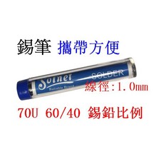 台灣製 S-003 新原 70U 60/40 錫鉛比例:60/40 1.0mm錫筆錫絲 焊錫 錫筆 烙鐵用, 1個