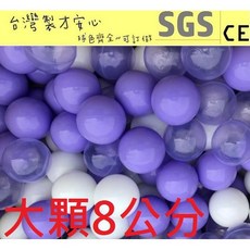 球的世界工廠 台灣製 大顆8公分 加厚海洋球 混色款彩球 安全遊戲球 (球屋、球池專用波波球) SGS, 紫色系混色50球, 紫色系混色