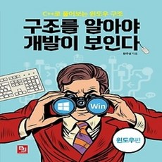 [개똥이네][중고-상] 구조를 알아야 개발이 보인다 - 윈도우편