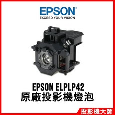 EPSON ELPLP42 原廠投影機燈泡