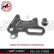 JZ BIKES 220mm, 1個, 原廠卡鉗後加大卡鉗座,GOGORO2 ABS