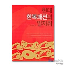 현대 한복패션의 발자취, 지식의날개, 백영자 저