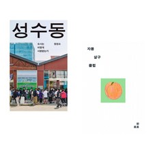 (정원오) 성수동 + (한로로) 자몽 살구 클럽 (전2권)