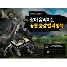 살아 움직이는 공룡 증강 컬러링북, 혜민아이